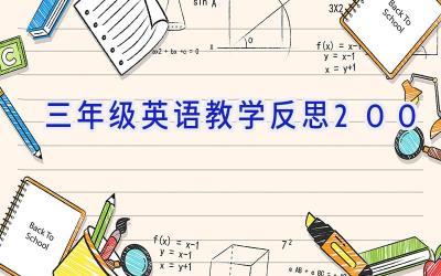 三年级英语教学反思200
