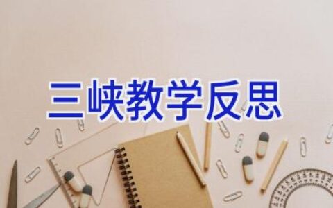 三峡教学反思