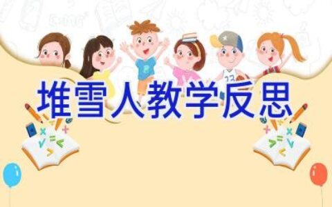 堆雪人教学反思