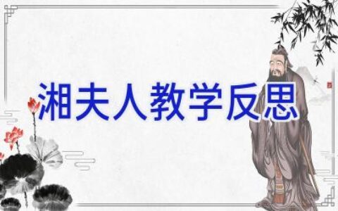 湘夫人教学反思