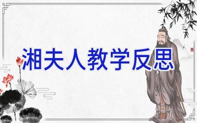 湘夫人教学反思