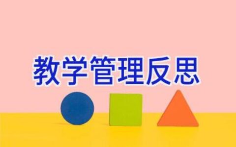 教学管理反思
