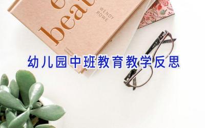 幼儿园中班教育教学反思