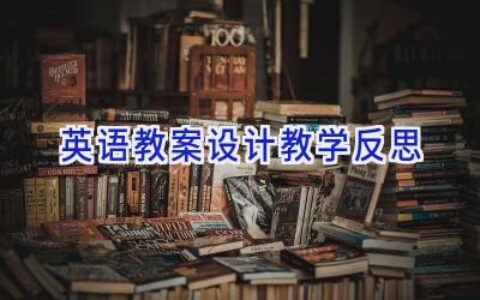 英语教案设计教学反思