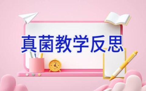 真菌教学反思