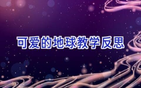 可爱的地球教学反思