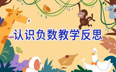 认识负数教学反思