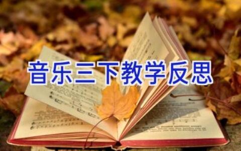 音乐三下教学反思