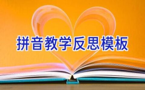 拼音教学反思模板