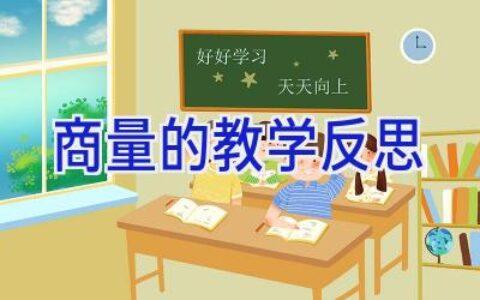 商量的教学反思