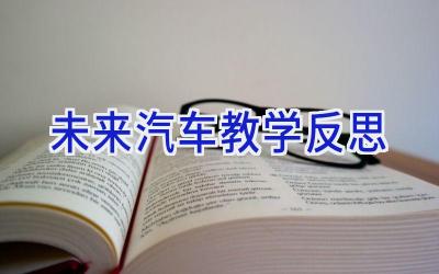 未来汽车教学反思