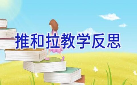 推和拉教学反思