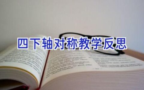 四下轴对称教学反思