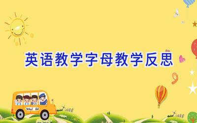 英语教学字母教学反思