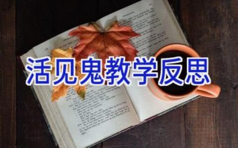 活见鬼教学反思