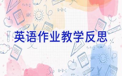 英语作业教学反思