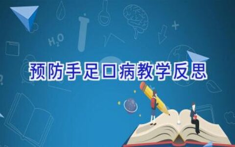预防手足口病教学反思