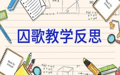 囚歌教学反思