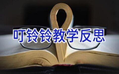 叮铃铃教学反思