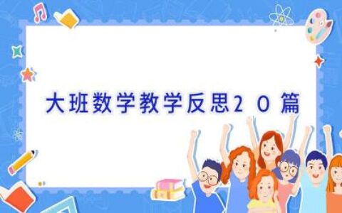 大班数学教学反思20篇