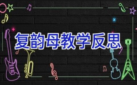 复韵母教学反思