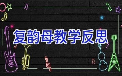 复韵母教学反思