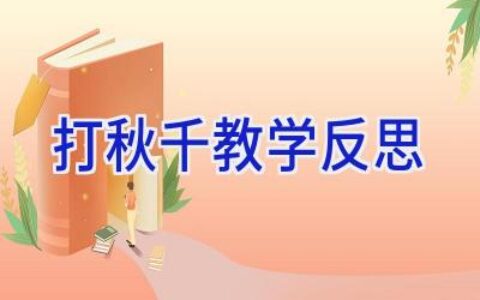 打秋千教学反思