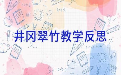 井冈翠竹教学反思