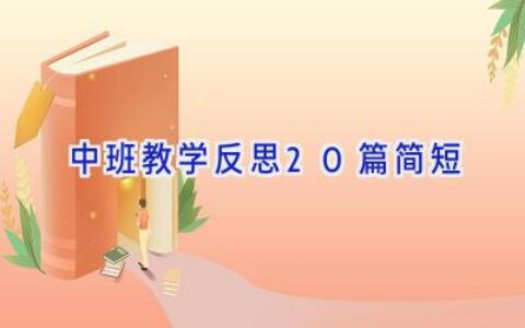 中班教学反思20篇简短