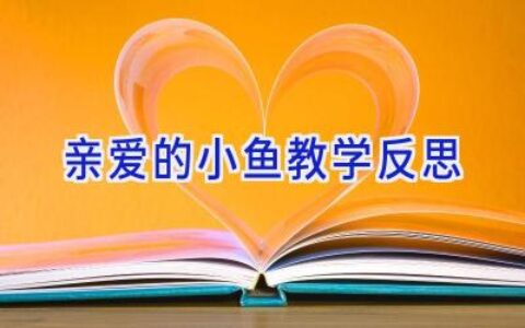 亲爱的小鱼教学反思