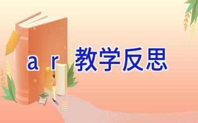 ar教学反思