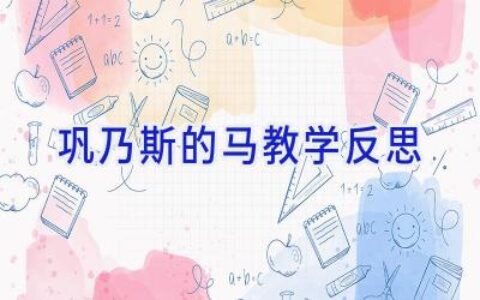 巩乃斯的马教学反思