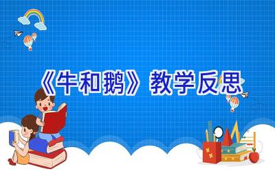 《牛和鹅》教学反思
