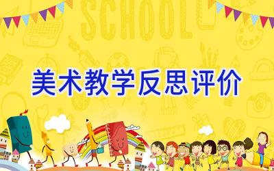 美术教学反思评价