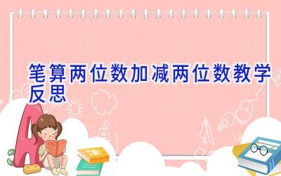 笔算两位数加减两位数教学反思