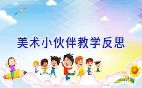 美术小伙伴教学反思