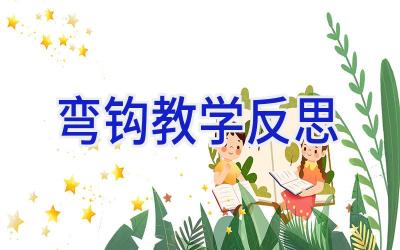 弯钩教学反思