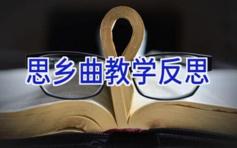 思乡曲教学反思