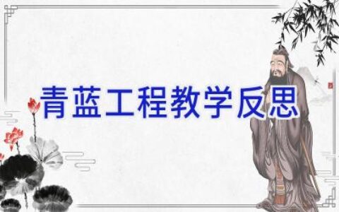 青蓝工程教学反思