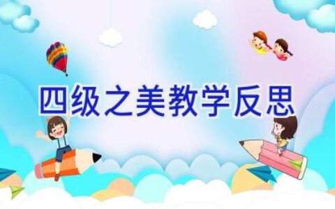 四级之美教学反思