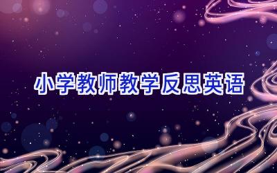 小学教师教学反思英语