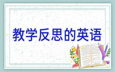教学反思的英语