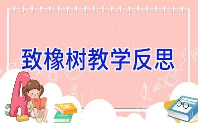 致橡树教学反思