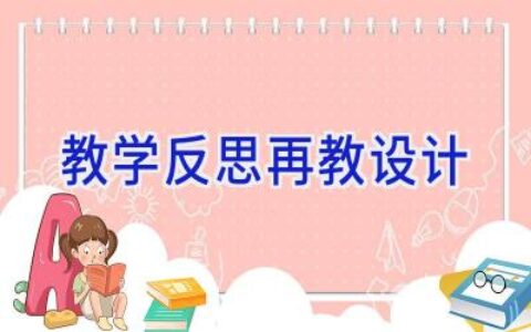 教学反思再教设计