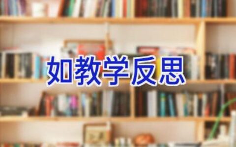 如教学反思