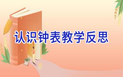 认识钟表教学反思