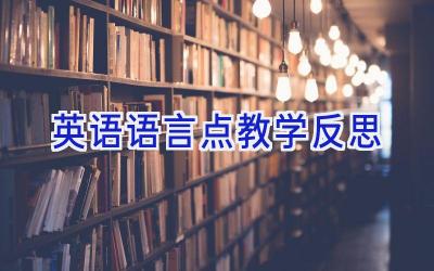 英语语言点教学反思