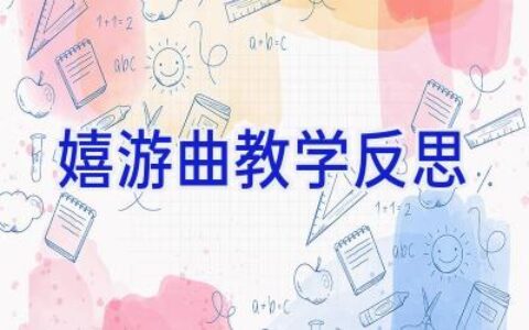 嬉游曲教学反思