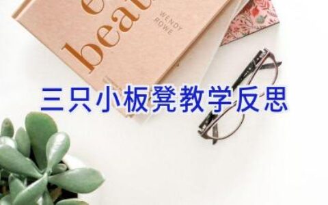 三只小板凳教学反思