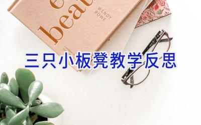 三只小板凳教学反思